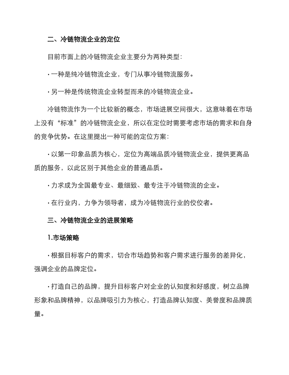 冷链物流企业策划方案_第2页