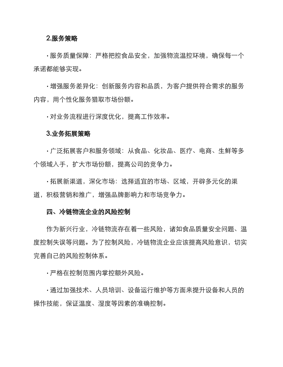 冷链物流企业策划方案_第3页
