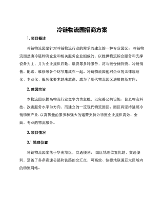 冷链物流园招商方案