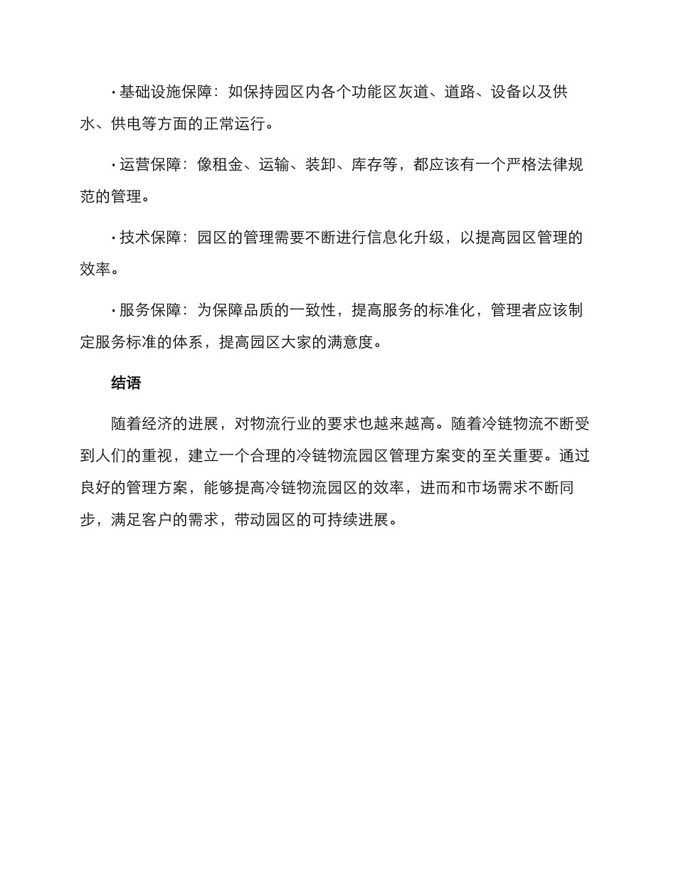 冷链物流园管理方案_第3页