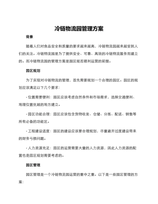 冷链物流园管理方案