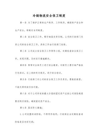 冷链物流安全保卫制度