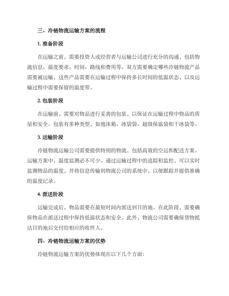 冷链物流运输方案_第2页