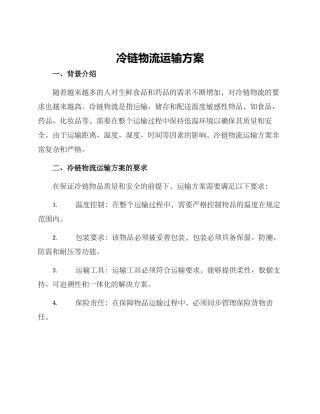 冷链物流运输方案