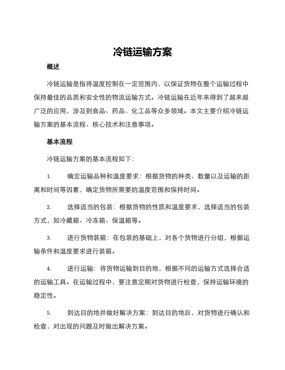 冷链运输方案_第1页