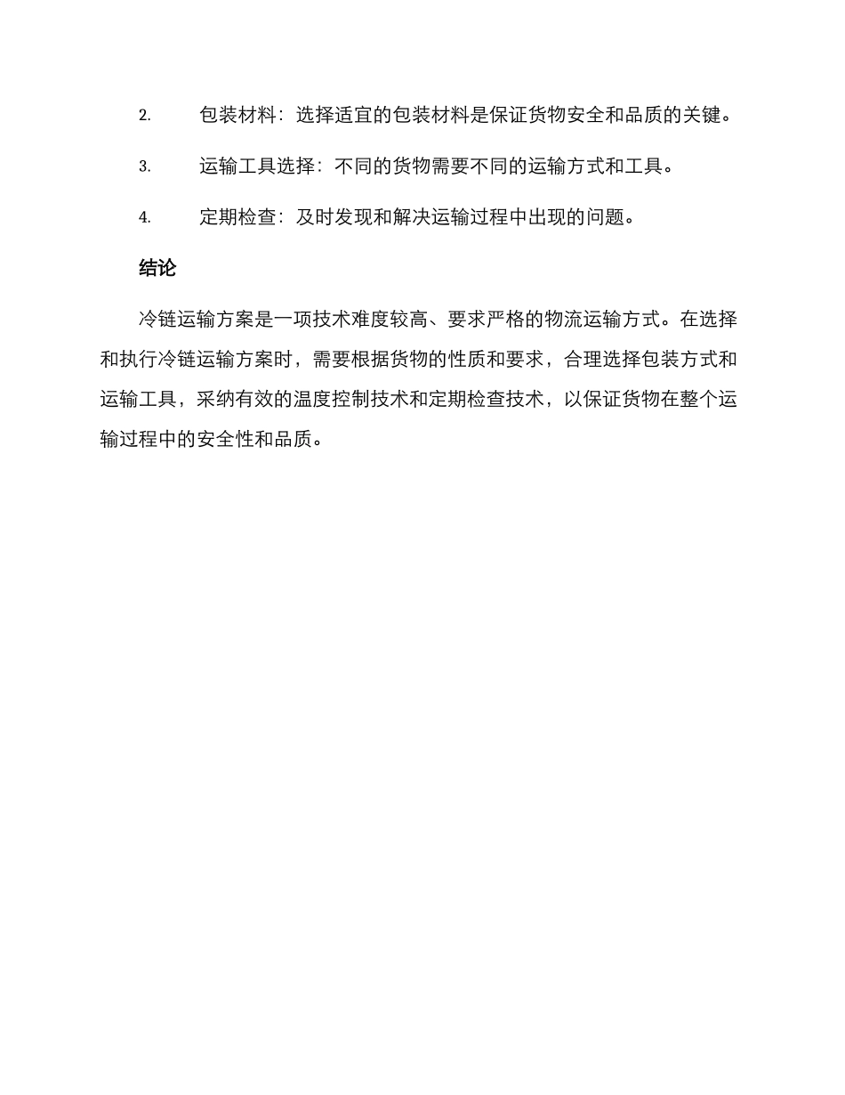 冷链运输方案_第3页