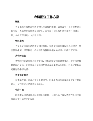 冷链配送工作方案