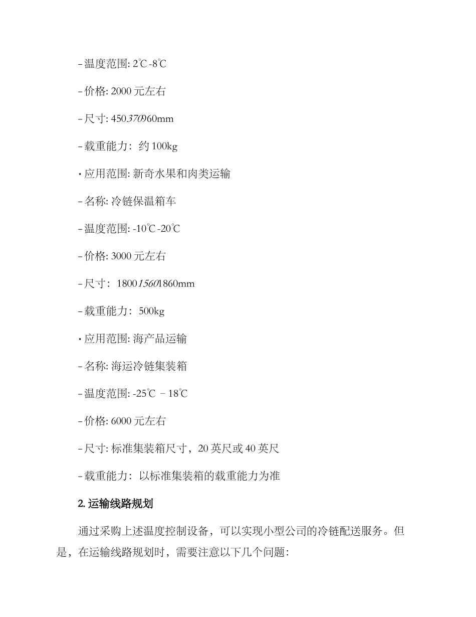 冷链配送采购方案_第2页