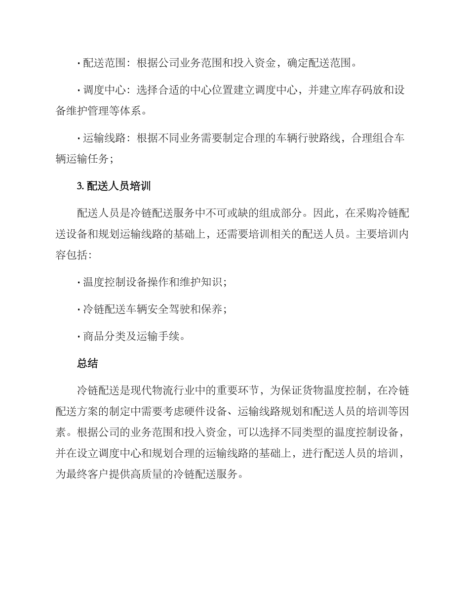 冷链配送采购方案_第3页