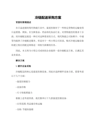 冷链配送采购方案