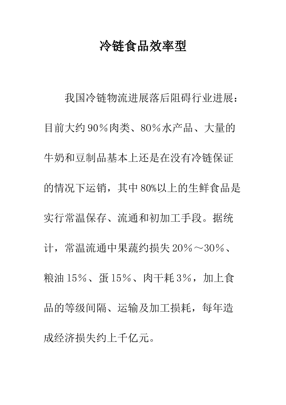冷链食品效率型_第1页