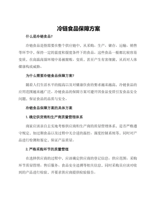 冷链食品保障方案