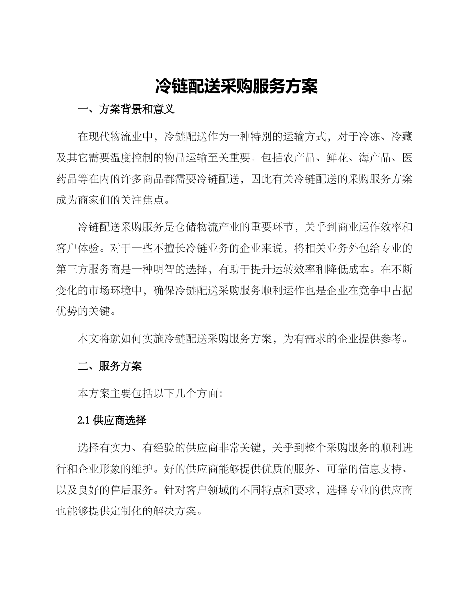 冷链配送采购服务方案_第1页