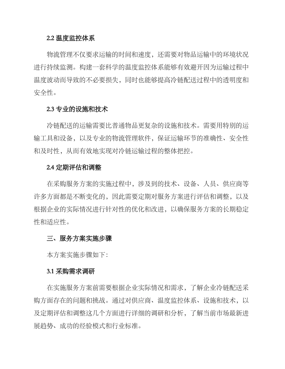 冷链配送采购服务方案_第2页