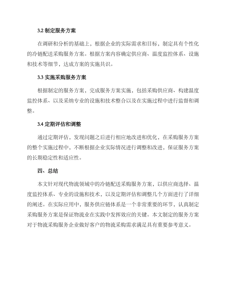 冷链配送采购服务方案_第3页