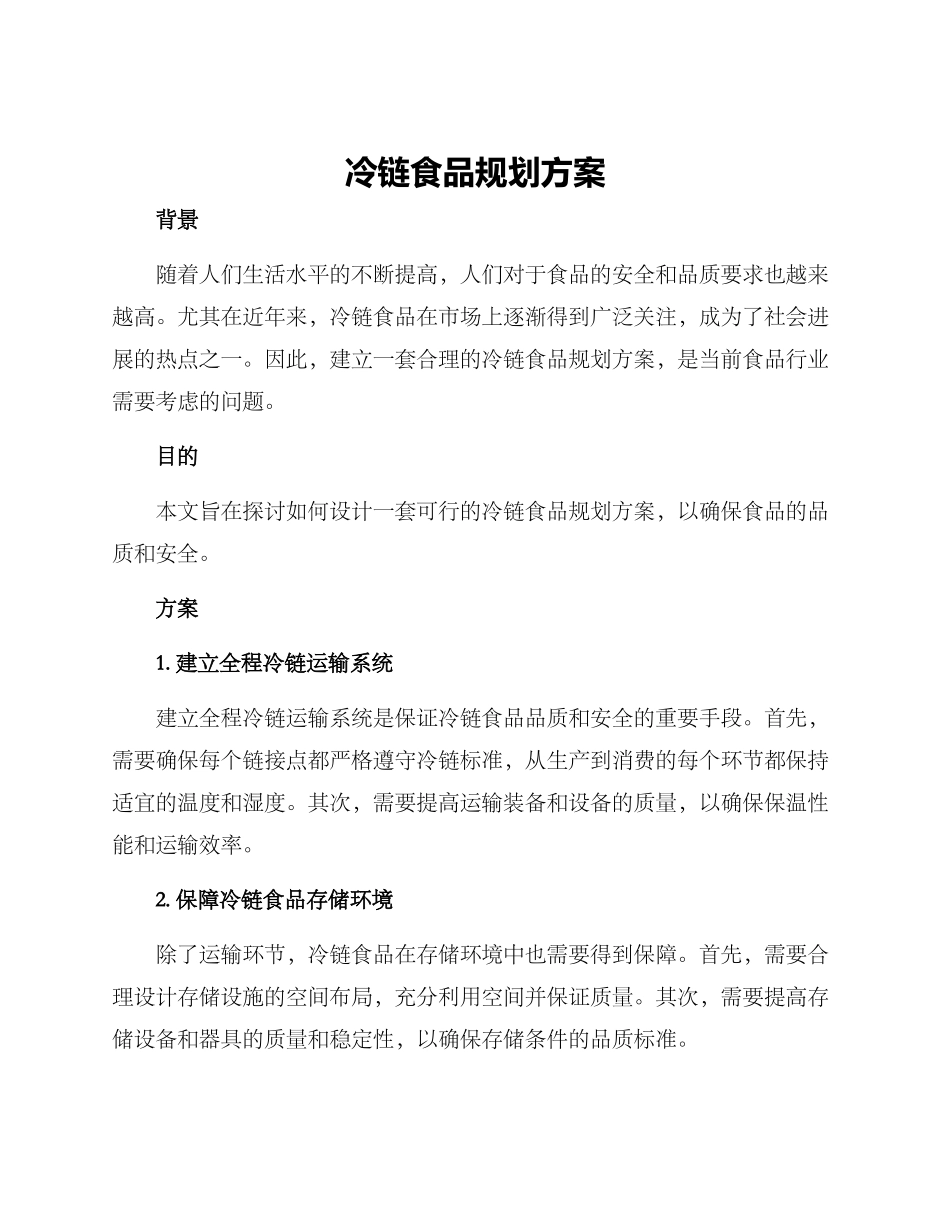 冷链食品规划方案_第1页