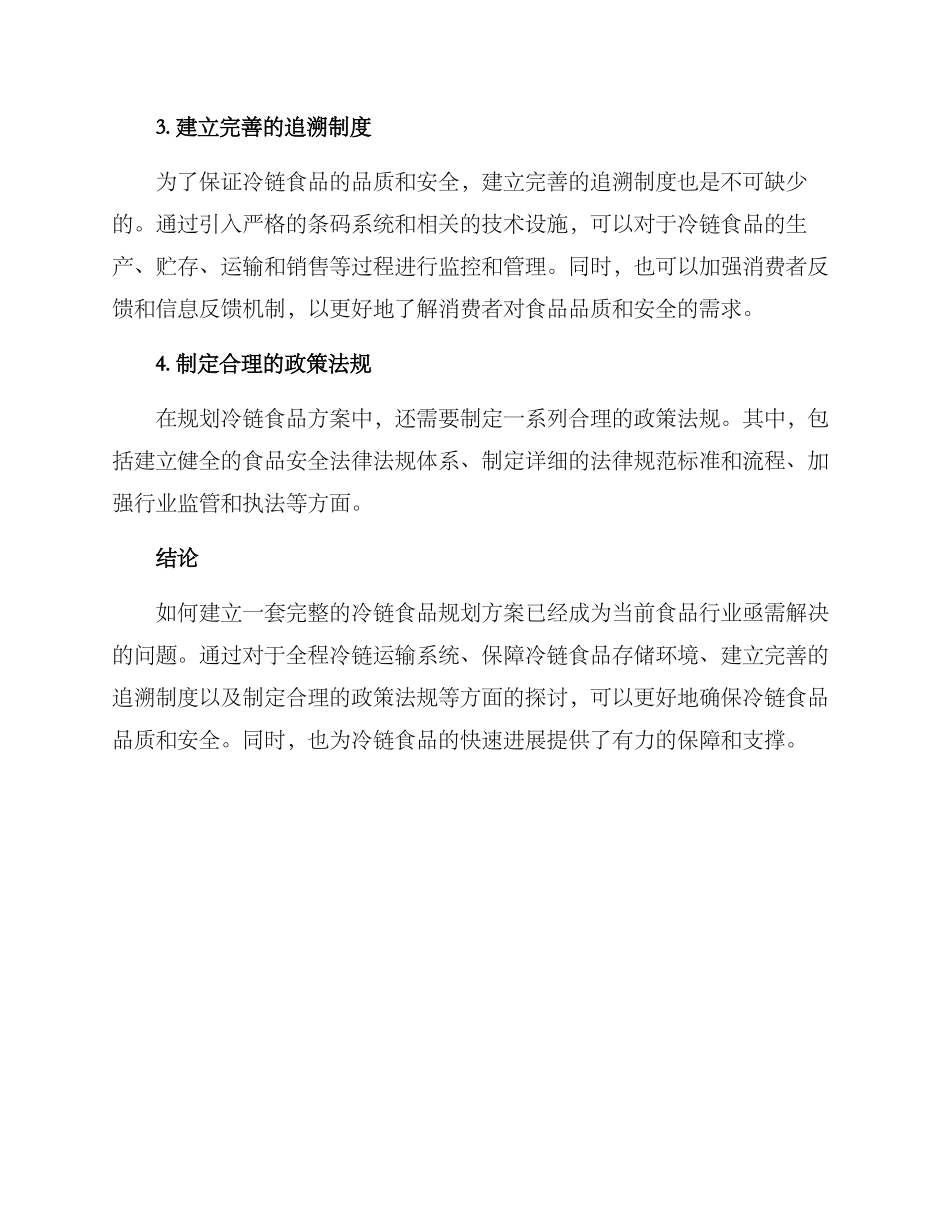 冷链食品规划方案_第2页