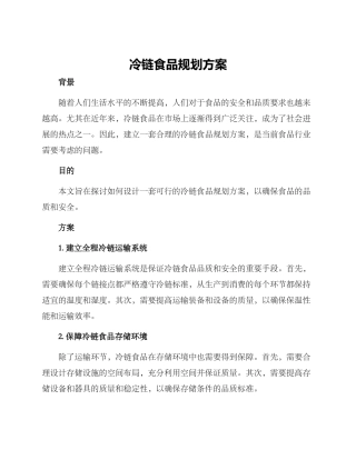 冷链食品规划方案