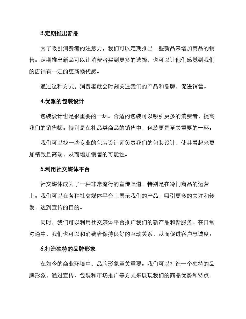 冷门商品运营方案_第2页