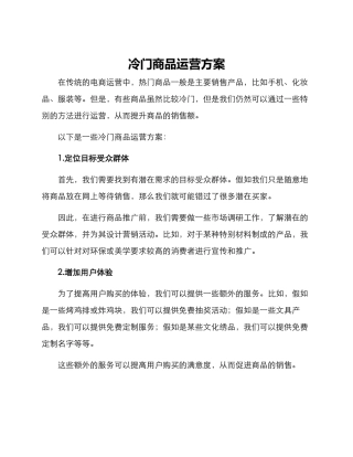 冷门商品运营方案