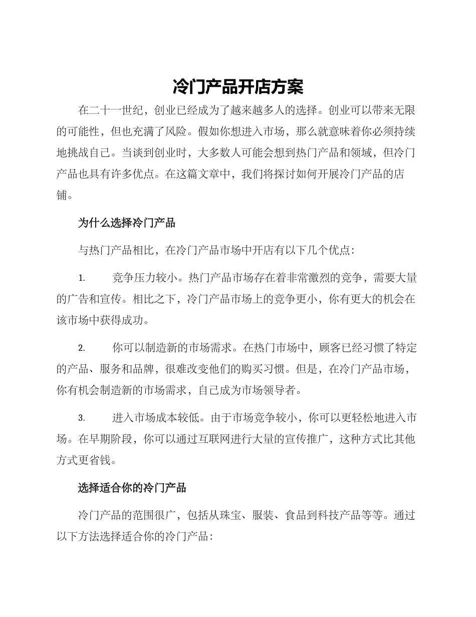 冷门产品开店方案_第1页