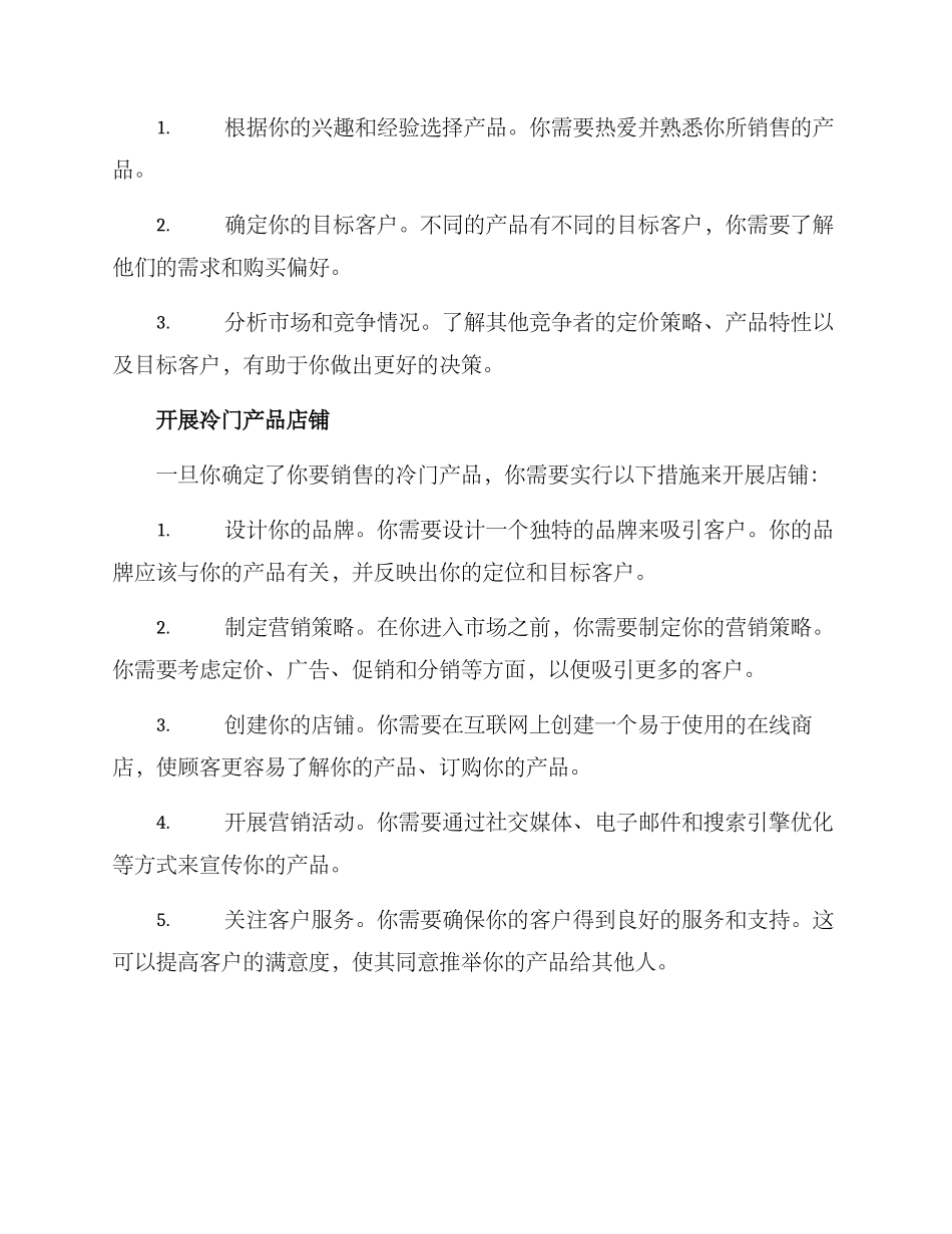 冷门产品开店方案_第2页