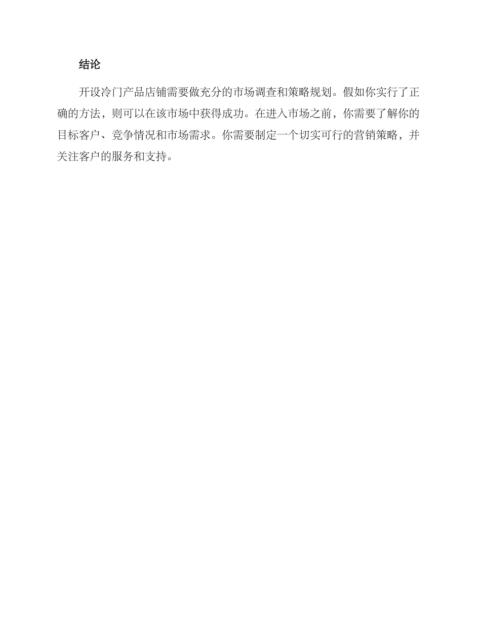 冷门产品开店方案_第3页