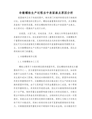 冷镦螺栓生产过程中表面麻点原因分析