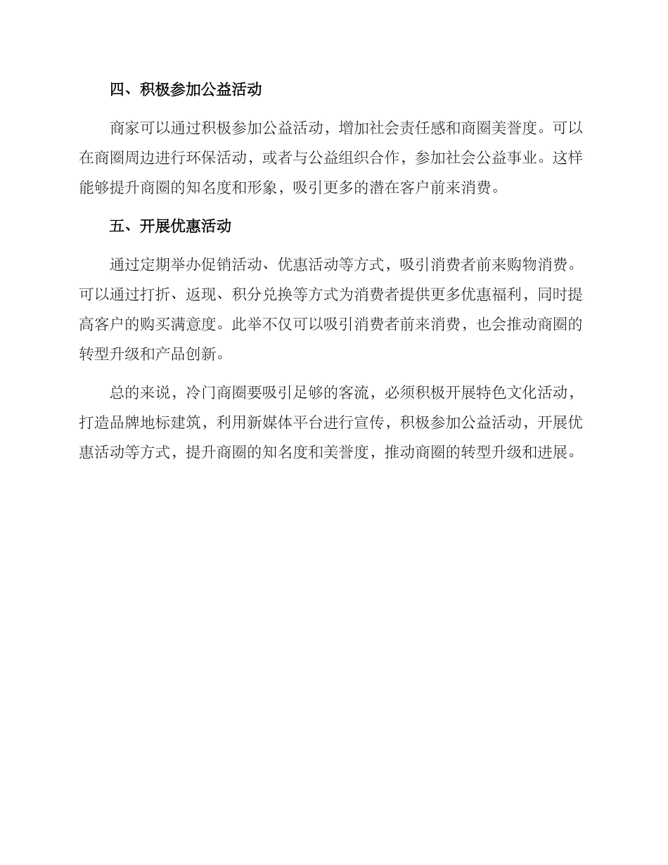 冷门商圈引流方案_第2页