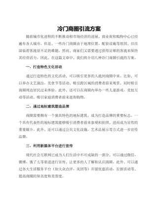 冷门商圈引流方案