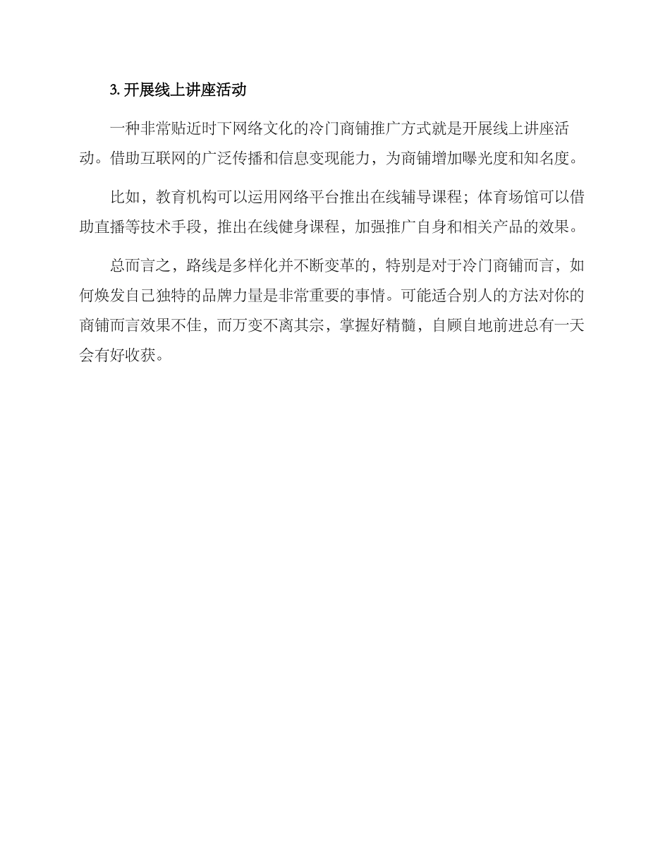 冷门商铺推广方案_第2页