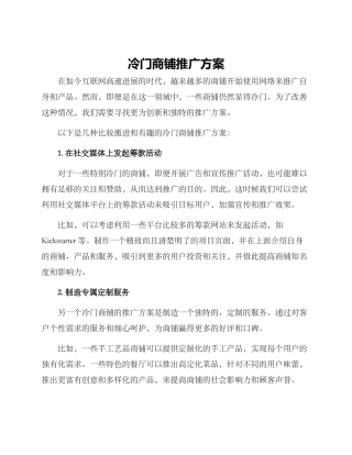 冷门商铺推广方案