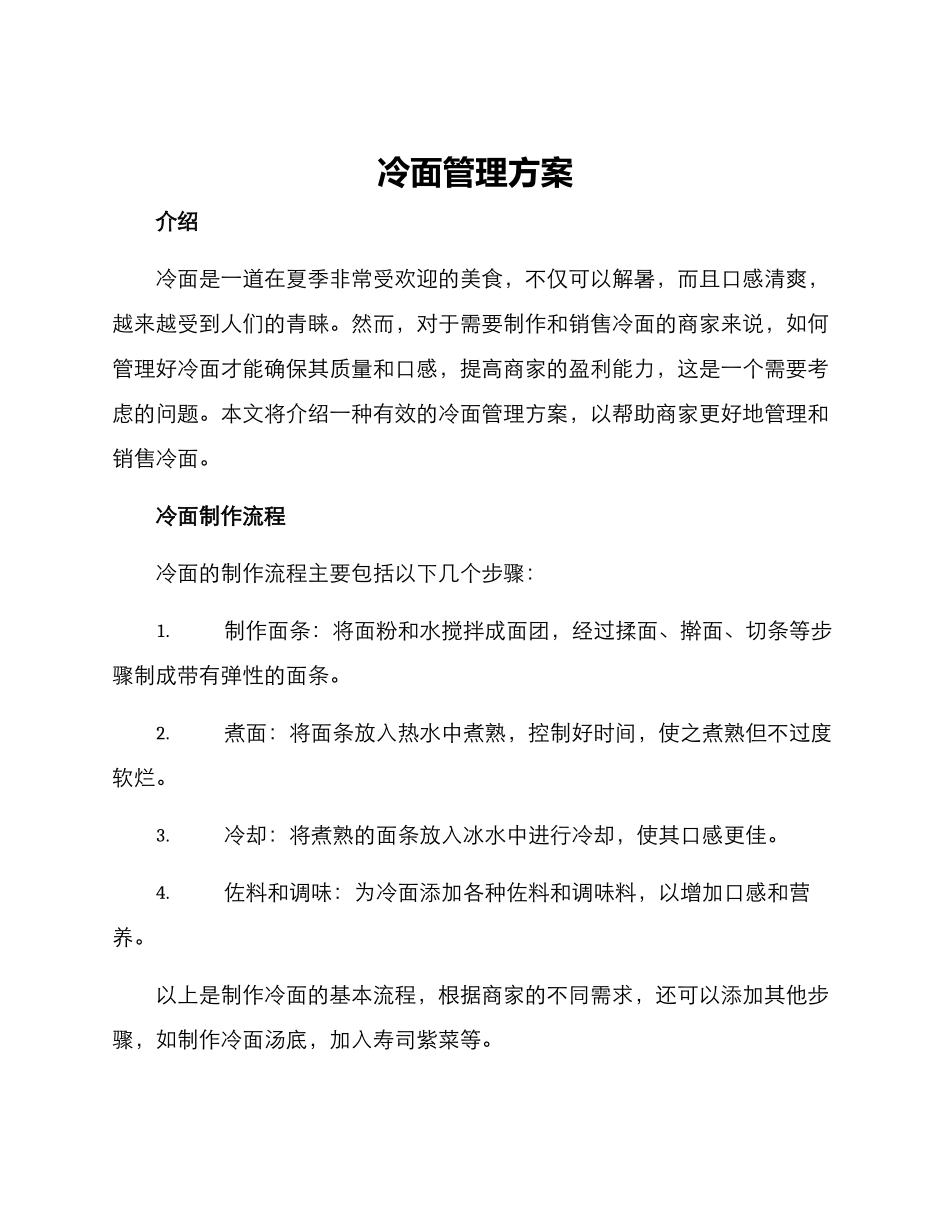 冷面管理方案_第1页