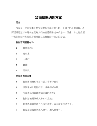 冷面摆摊培训方案