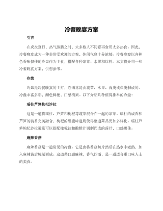 冷餐晚宴方案