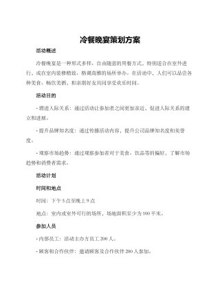 冷餐晚宴策划方案