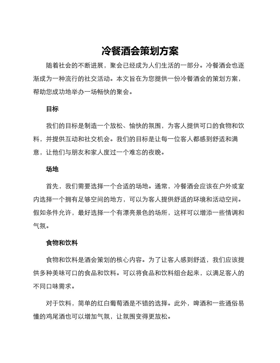 冷餐酒会策划方案_第1页