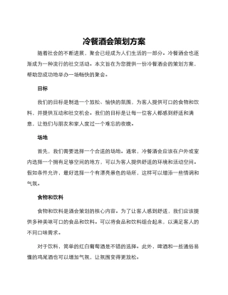 冷餐酒会策划方案