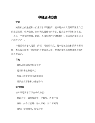 冷餐活动方案