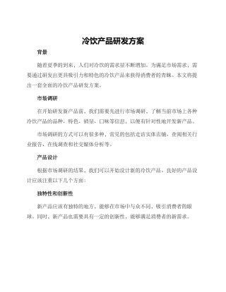 冷饮产品研发方案