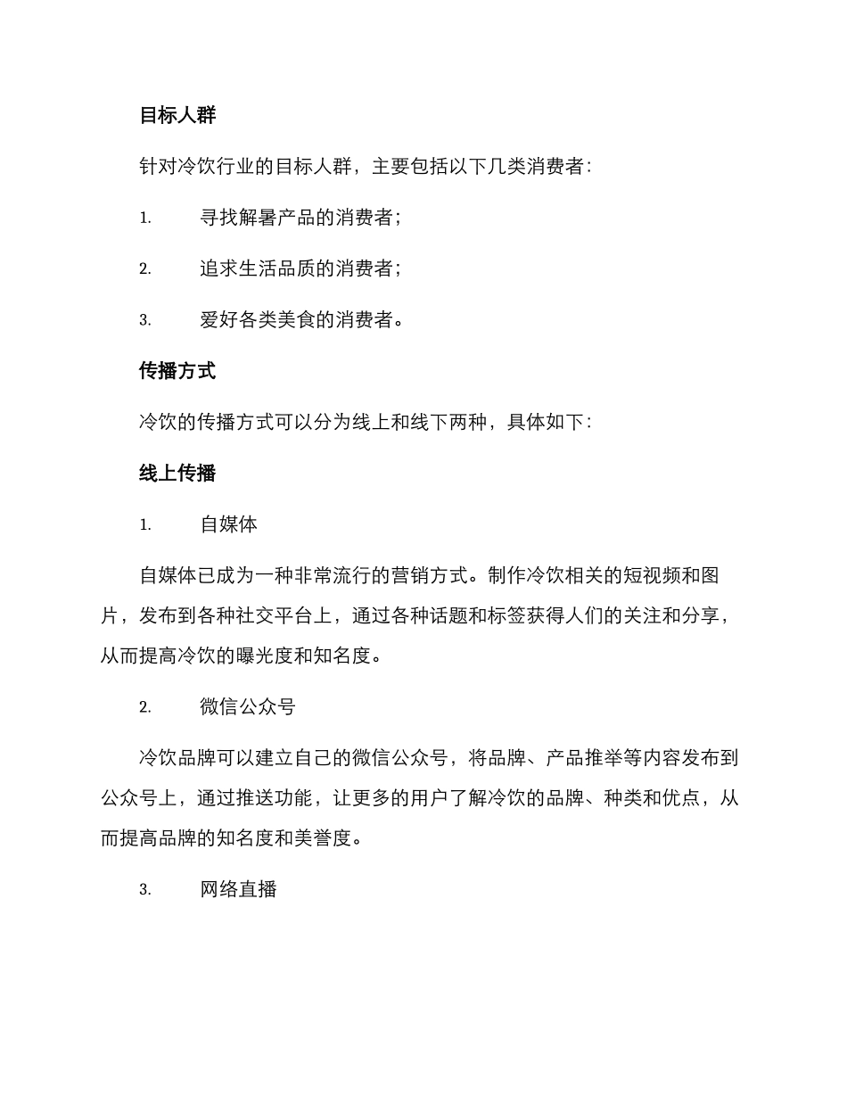冷饮传播方案_第2页