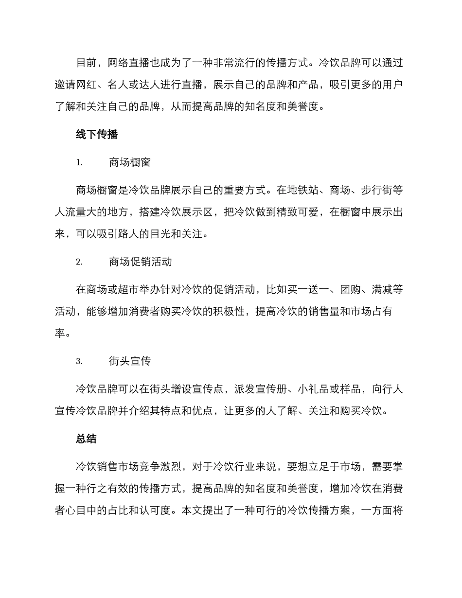 冷饮传播方案_第3页