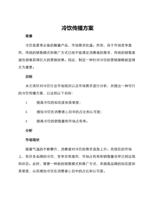 冷饮传播方案