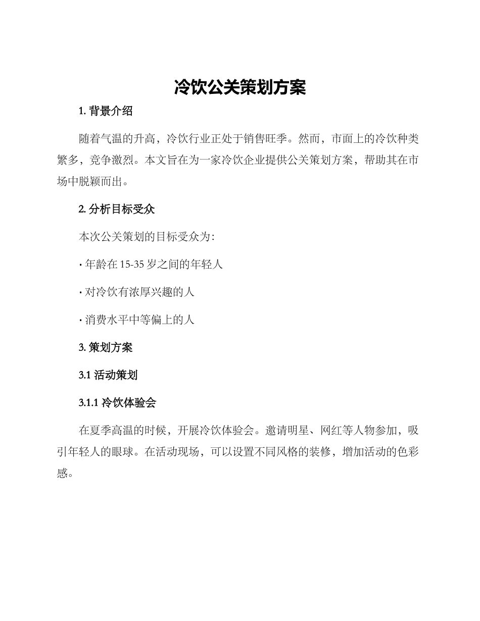 冷饮公关策划方案_第1页