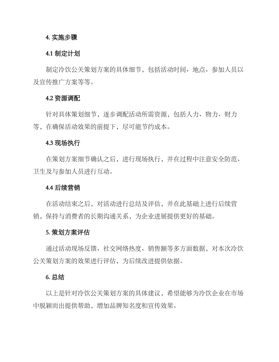 冷饮公关策划方案_第3页