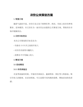 冷饮公关策划方案