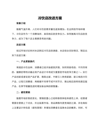 冷饮店改进方案