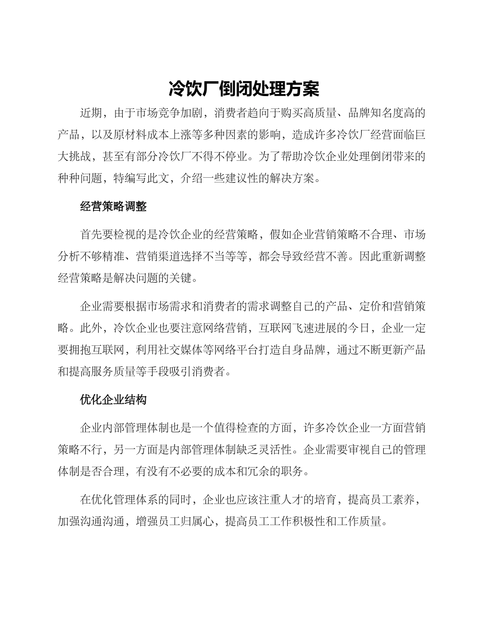 冷饮厂倒闭处理方案_第1页
