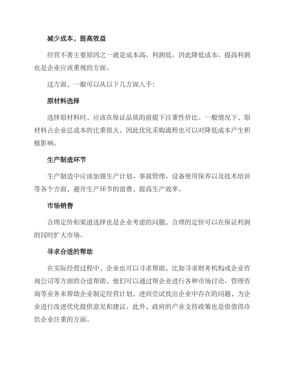 冷饮厂倒闭处理方案_第2页