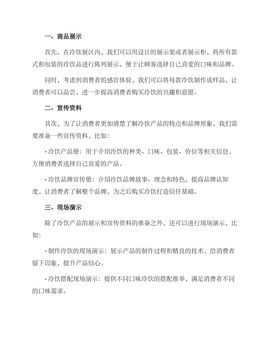 冷饮展示文案策划方案_第2页